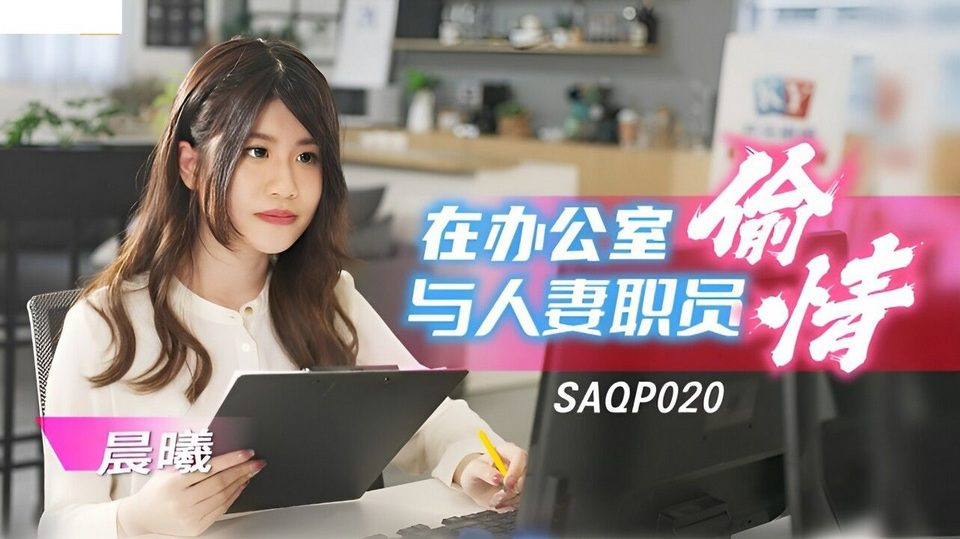 SA-SAQP-020 La mia collega troia